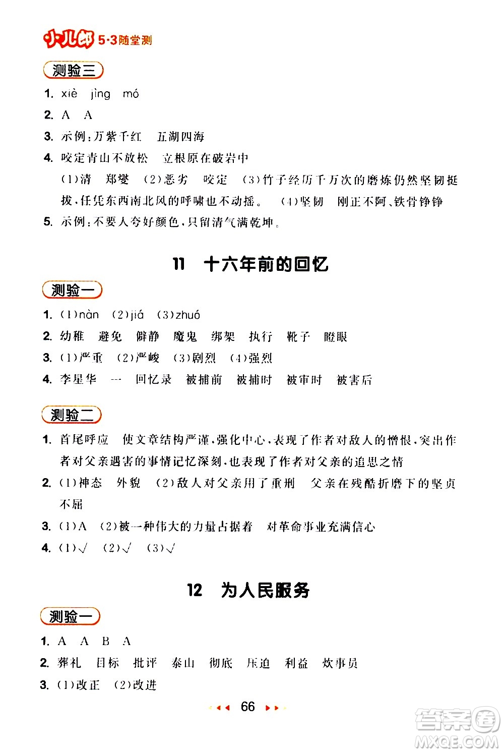 教育科學(xué)出版社2021春季53隨堂測(cè)小學(xué)語文六年級(jí)下冊(cè)RJ人教版答案