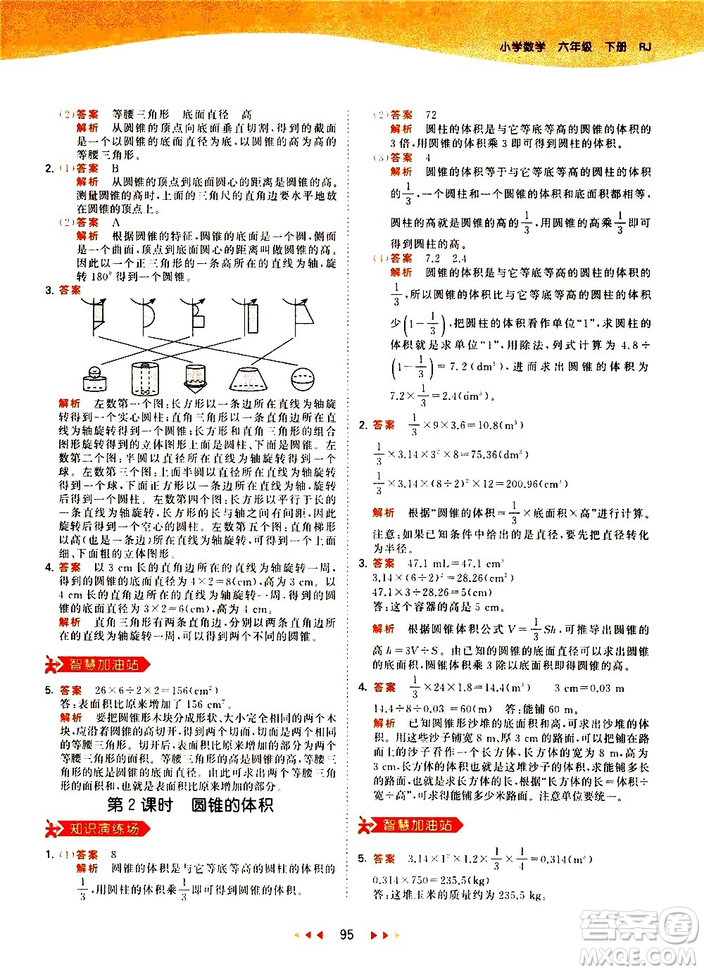 教育科學(xué)出版社2021春季53天天練小學(xué)數(shù)學(xué)六年級(jí)下冊(cè)RJ人教版答案