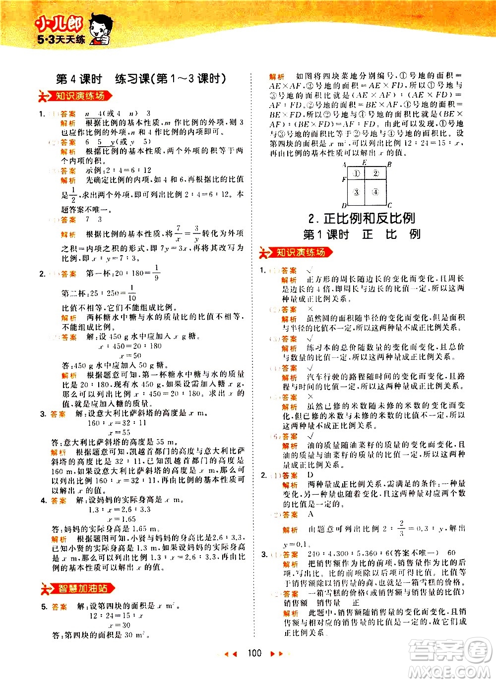 教育科學(xué)出版社2021春季53天天練小學(xué)數(shù)學(xué)六年級(jí)下冊(cè)RJ人教版答案