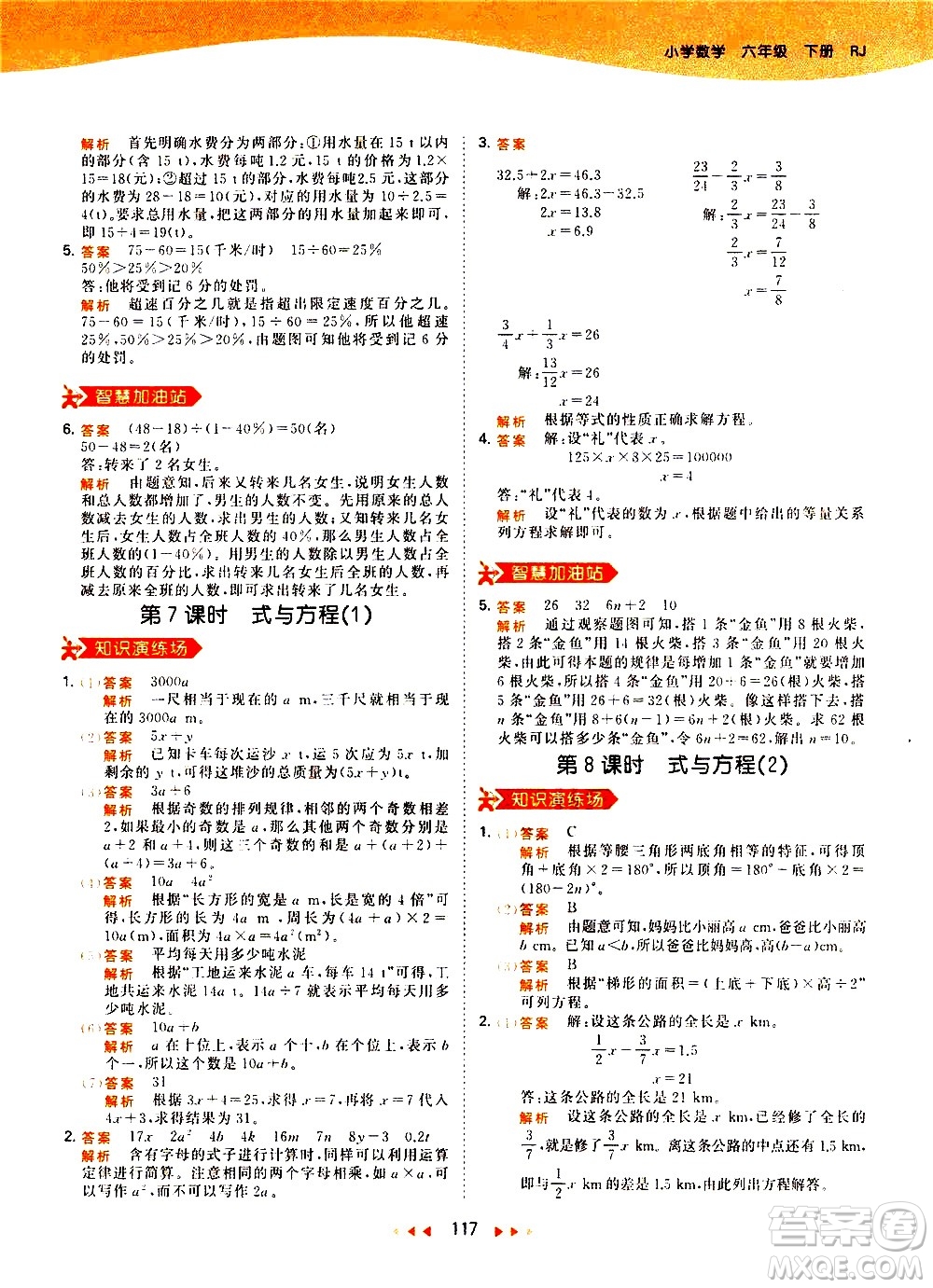 教育科學(xué)出版社2021春季53天天練小學(xué)數(shù)學(xué)六年級(jí)下冊(cè)RJ人教版答案