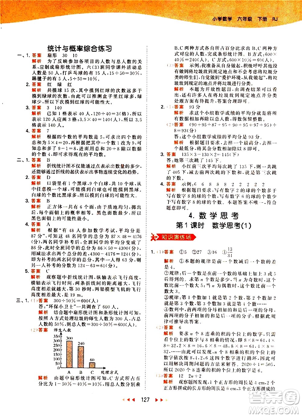 教育科學(xué)出版社2021春季53天天練小學(xué)數(shù)學(xué)六年級(jí)下冊(cè)RJ人教版答案