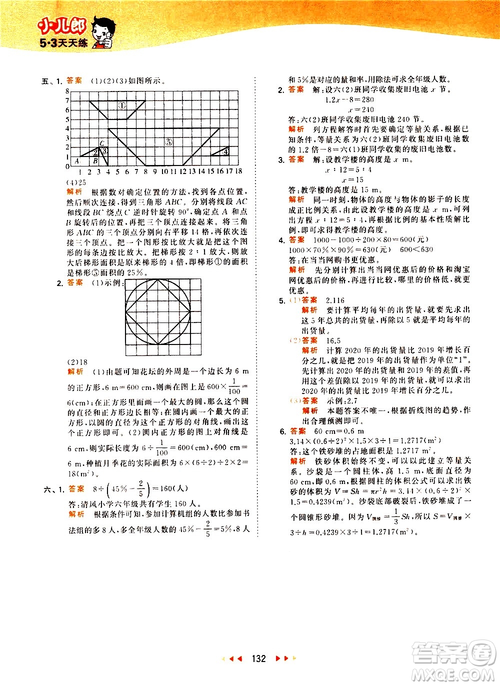 教育科學(xué)出版社2021春季53天天練小學(xué)數(shù)學(xué)六年級(jí)下冊(cè)RJ人教版答案