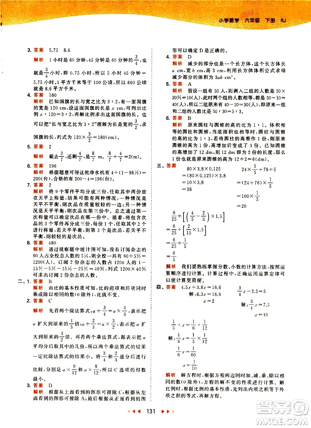 教育科學(xué)出版社2021春季53天天練小學(xué)數(shù)學(xué)六年級(jí)下冊(cè)RJ人教版答案