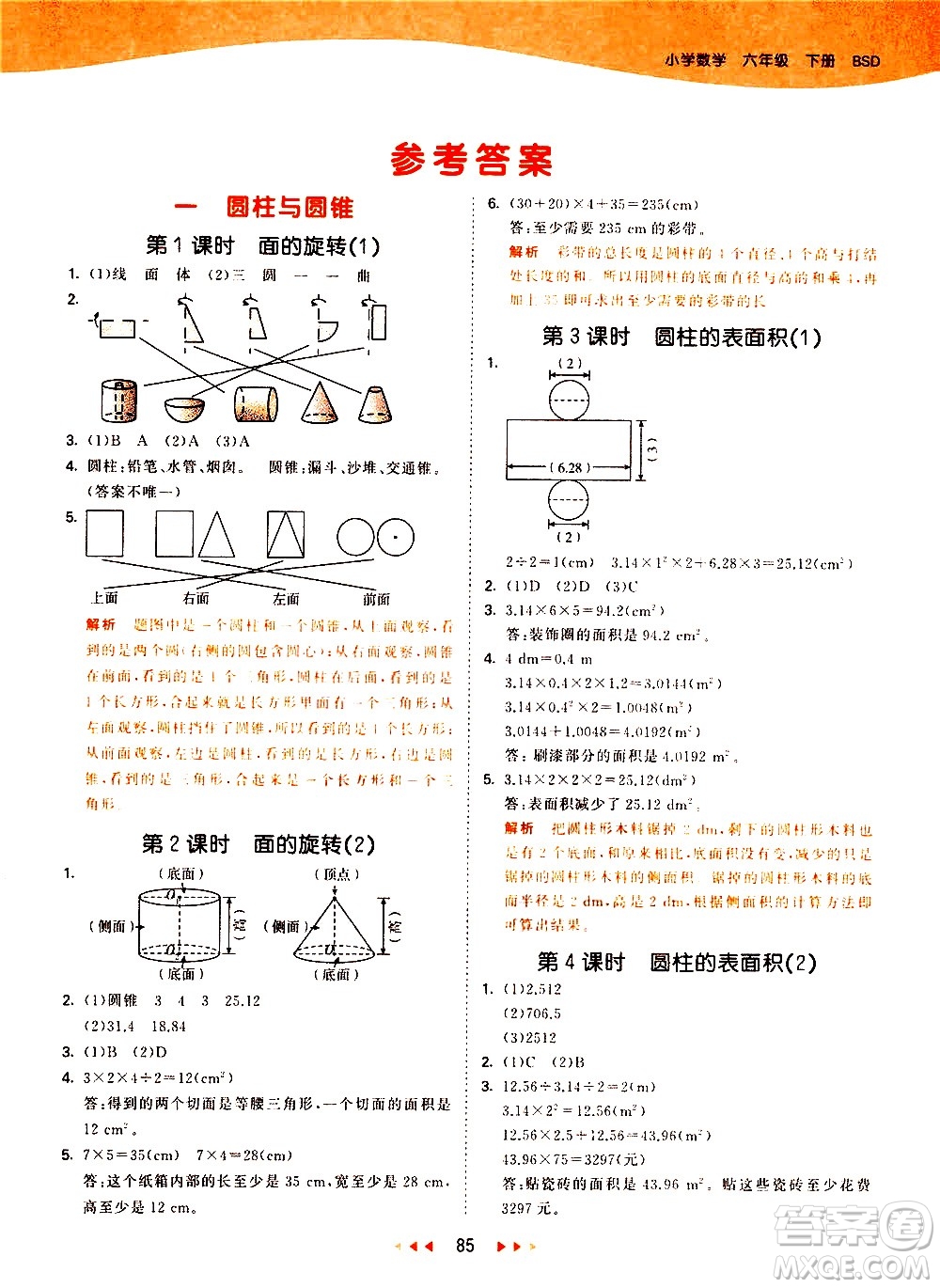 教育科學(xué)出版社2021春季53天天練小學(xué)數(shù)學(xué)六年級(jí)下冊(cè)BSD北師大版答案