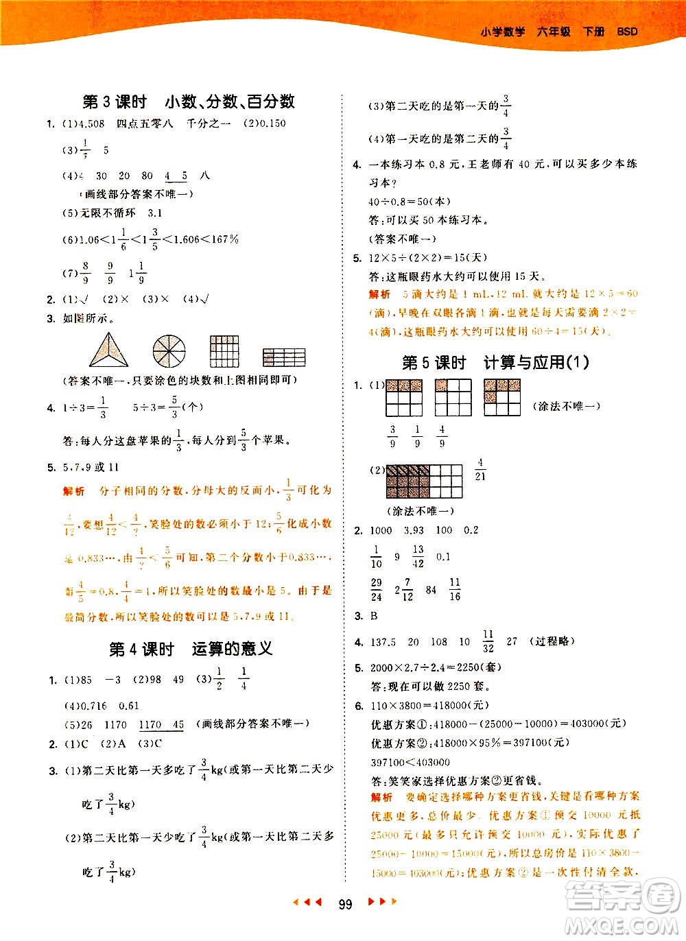 教育科學(xué)出版社2021春季53天天練小學(xué)數(shù)學(xué)六年級(jí)下冊(cè)BSD北師大版答案