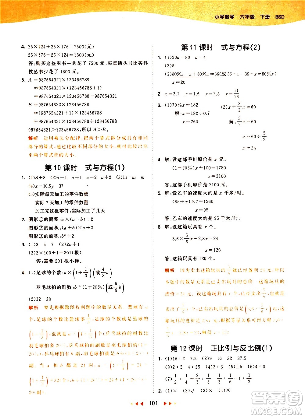 教育科學(xué)出版社2021春季53天天練小學(xué)數(shù)學(xué)六年級(jí)下冊(cè)BSD北師大版答案