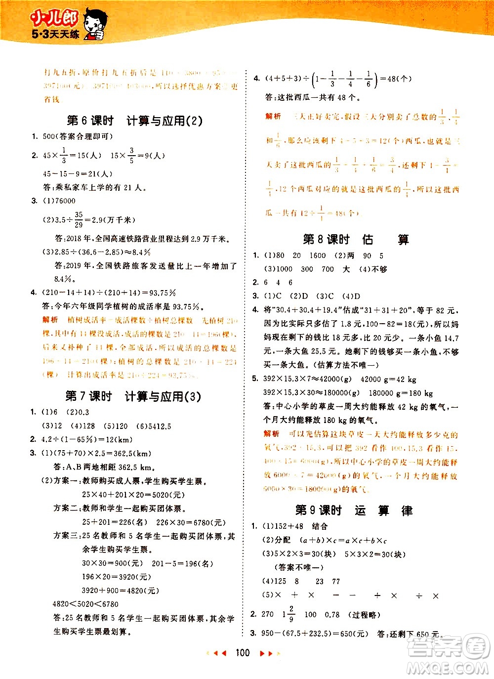 教育科學(xué)出版社2021春季53天天練小學(xué)數(shù)學(xué)六年級(jí)下冊(cè)BSD北師大版答案