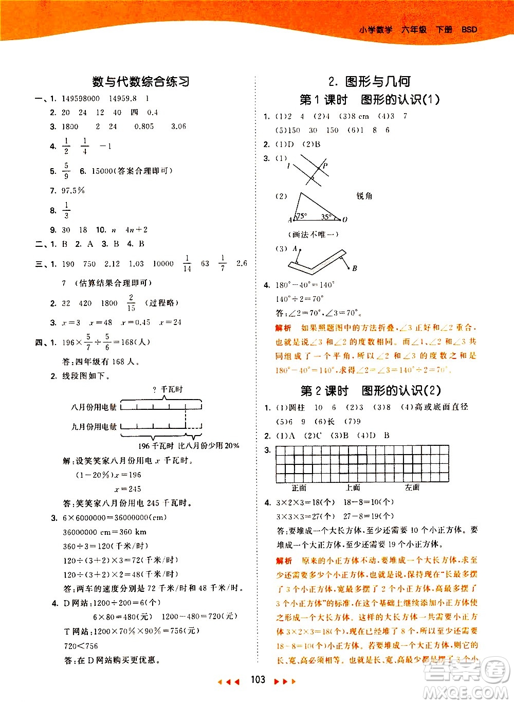 教育科學(xué)出版社2021春季53天天練小學(xué)數(shù)學(xué)六年級(jí)下冊(cè)BSD北師大版答案