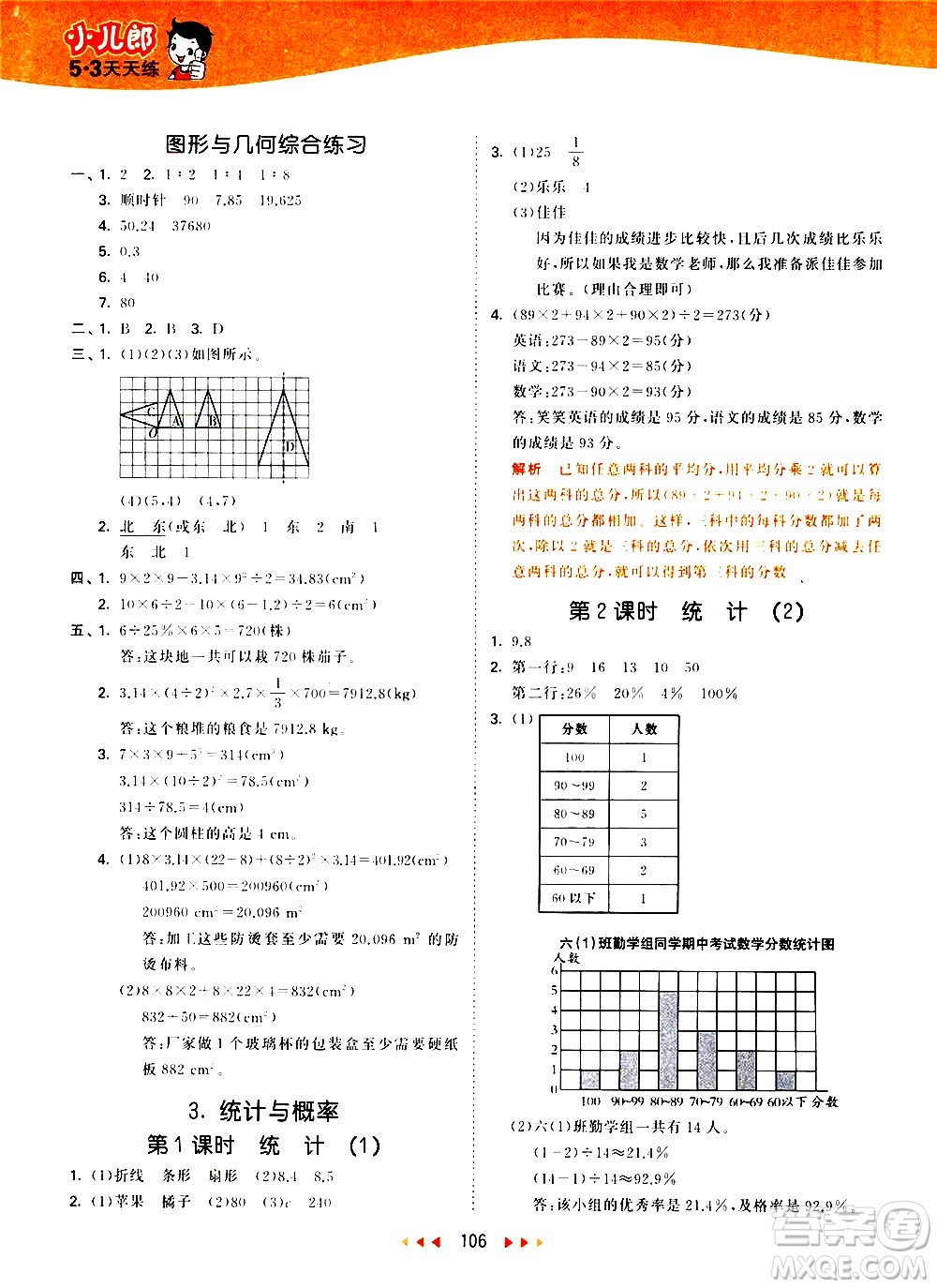 教育科學(xué)出版社2021春季53天天練小學(xué)數(shù)學(xué)六年級(jí)下冊(cè)BSD北師大版答案