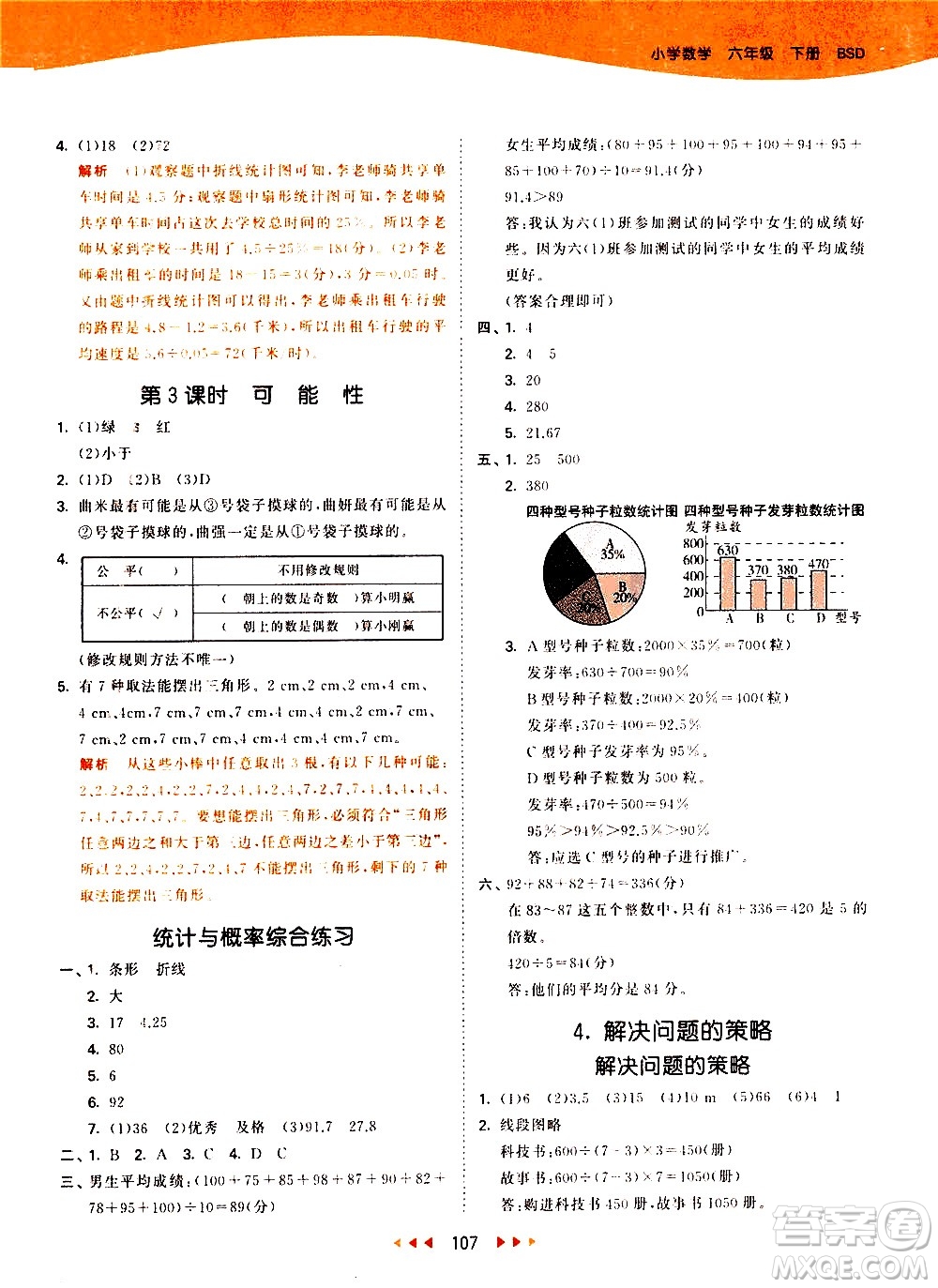 教育科學(xué)出版社2021春季53天天練小學(xué)數(shù)學(xué)六年級(jí)下冊(cè)BSD北師大版答案