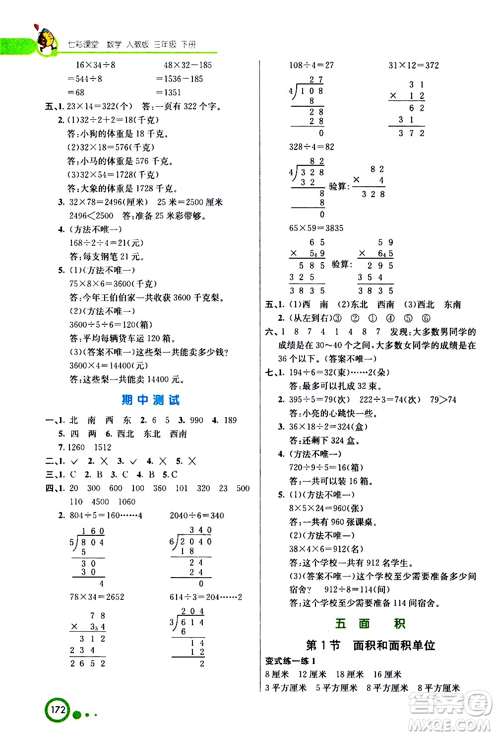 河北教育出版社2021七彩課堂數(shù)學(xué)三年級(jí)下冊(cè)人教版答案