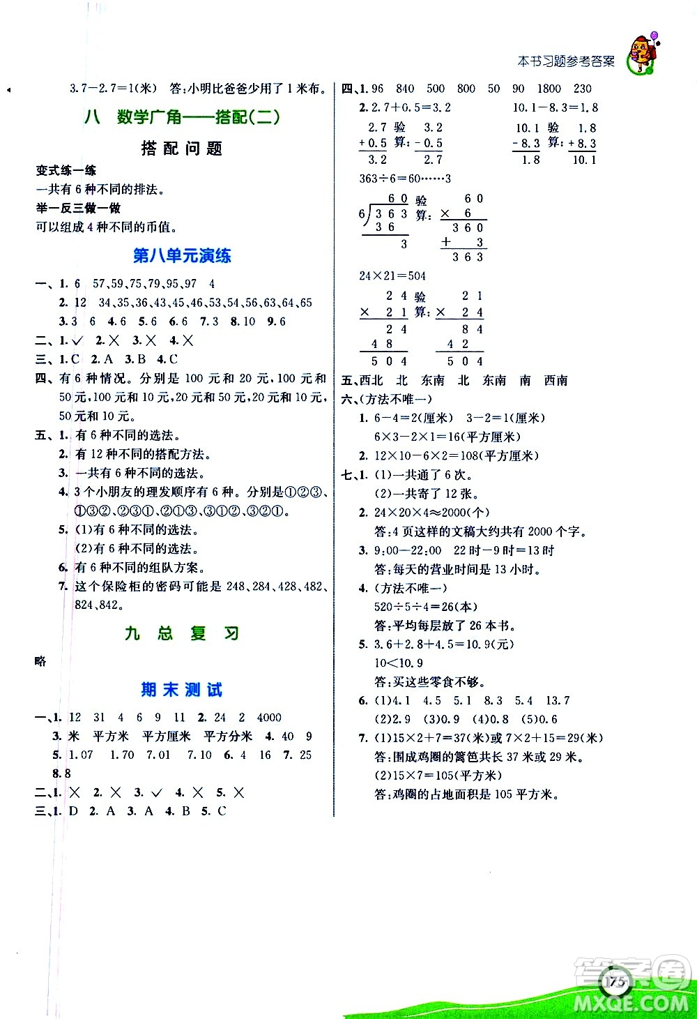 河北教育出版社2021七彩課堂數(shù)學(xué)三年級(jí)下冊(cè)人教版答案