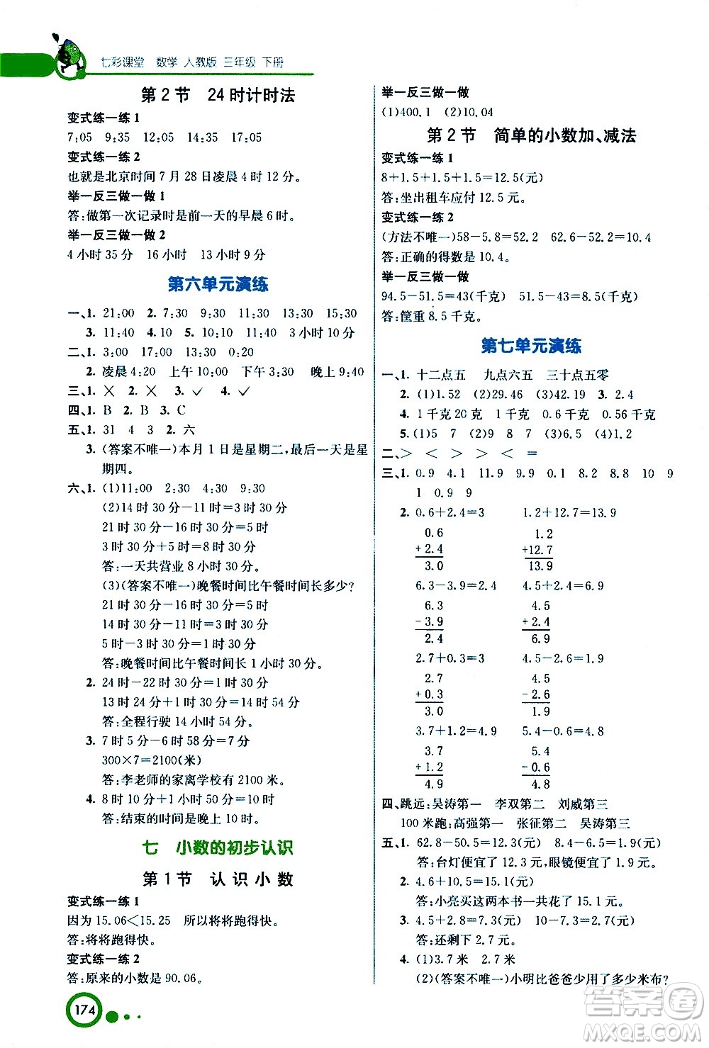 河北教育出版社2021七彩課堂數(shù)學(xué)三年級(jí)下冊(cè)人教版答案