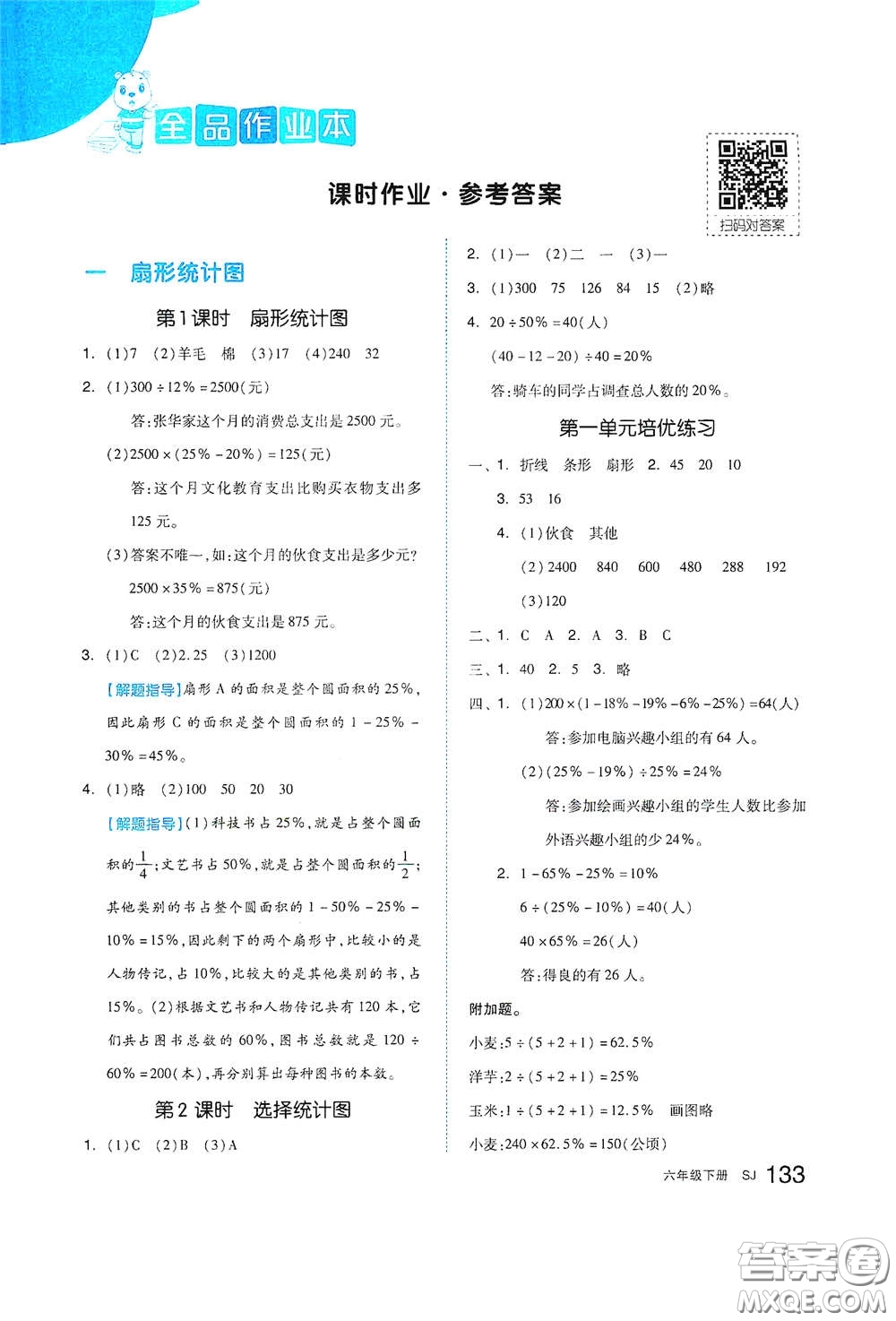 天津人民出版社2021春全品作業(yè)本六年級數(shù)學下冊蘇教版答案