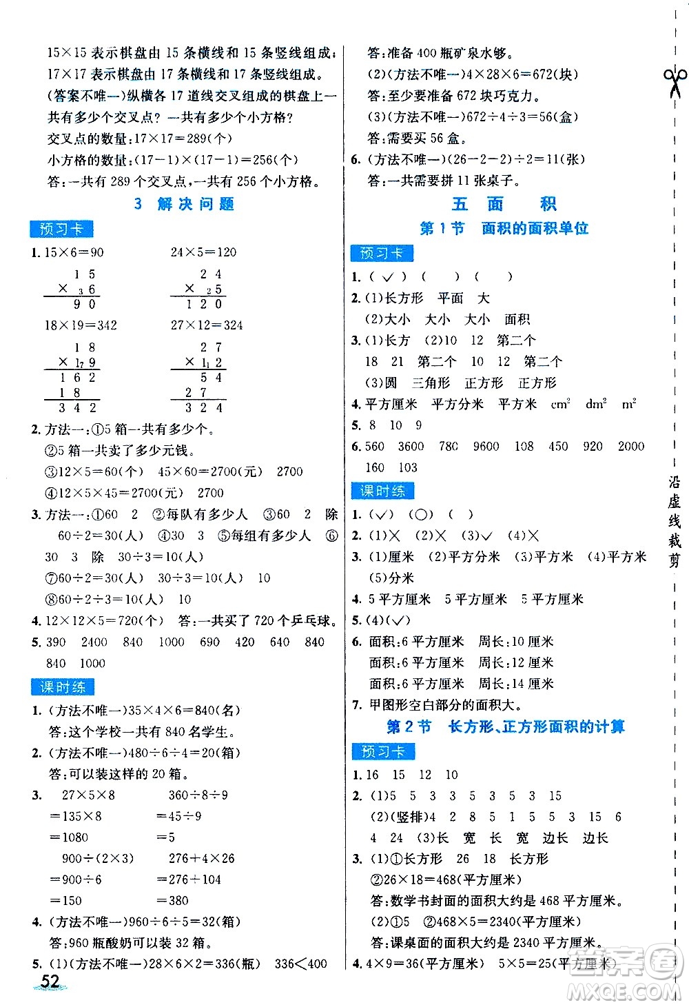 河北教育出版社2021七彩課堂素養(yǎng)提升手冊數(shù)學(xué)三年級下冊人教版答案