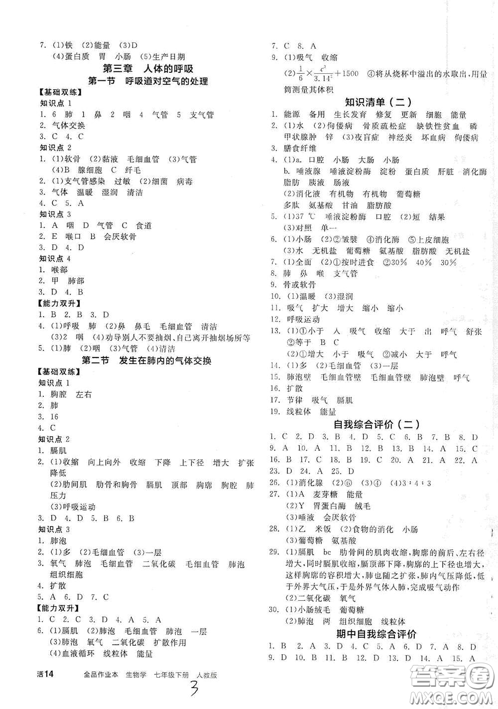 陽光出版社2021全品作業(yè)本七年級(jí)生物學(xué)下冊新課標(biāo)人教版答案