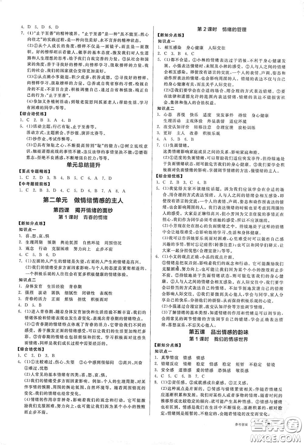 陽光出版社2021全品作業(yè)本七年級道德與法治下冊新課標人教版答案