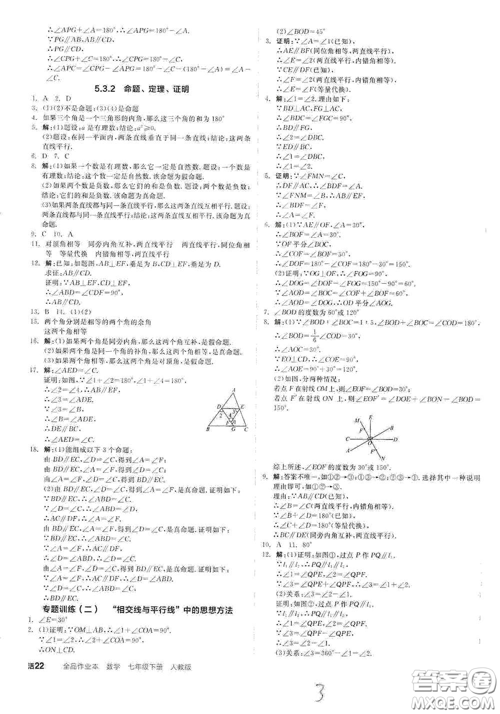 陽光出版社2021全品作業(yè)本七年級(jí)數(shù)學(xué)下冊(cè)新課標(biāo)人教版云南專版答案