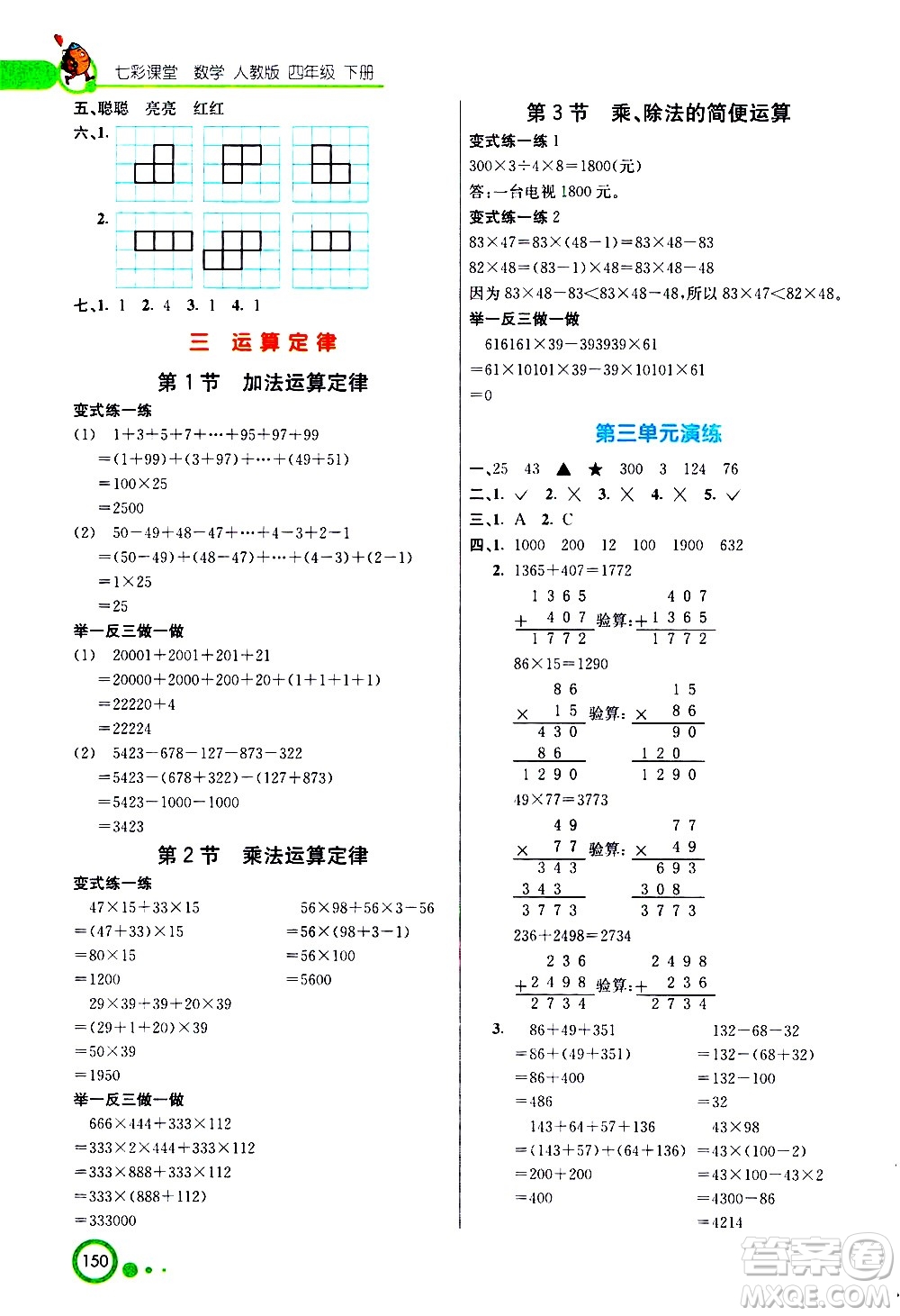 河北教育出版社2021七彩課堂數(shù)學(xué)四年級下冊人教版答案