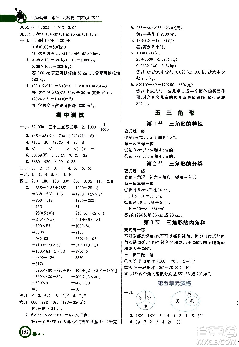 河北教育出版社2021七彩課堂數(shù)學(xué)四年級下冊人教版答案