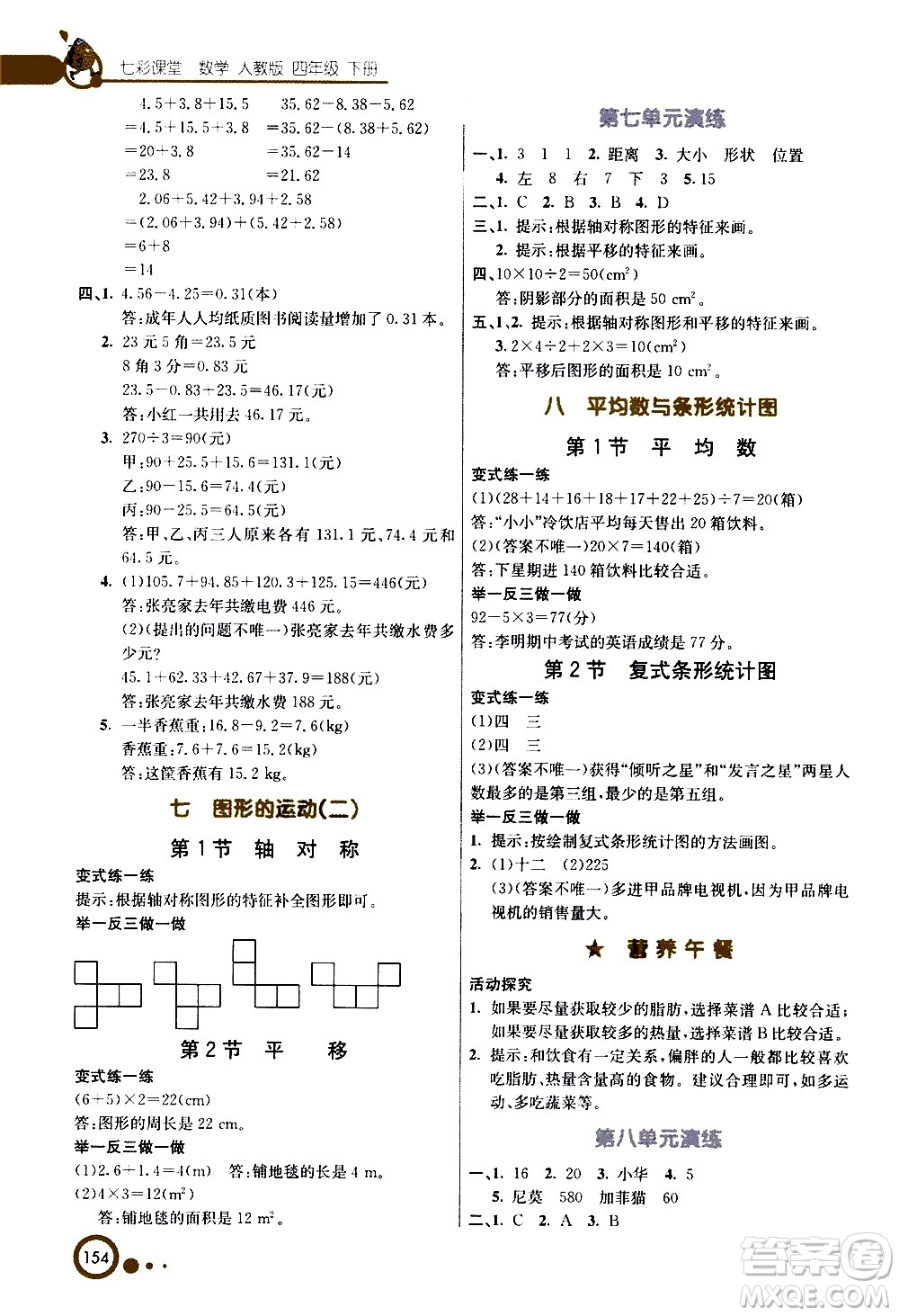 河北教育出版社2021七彩課堂數(shù)學(xué)四年級下冊人教版答案