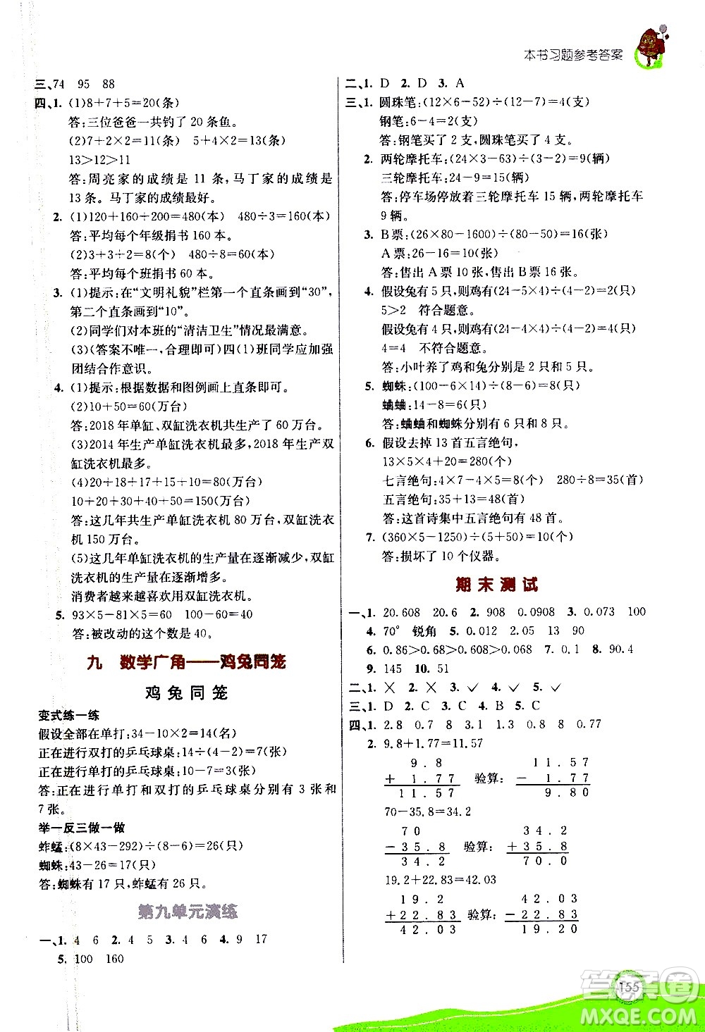 河北教育出版社2021七彩課堂數(shù)學(xué)四年級下冊人教版答案