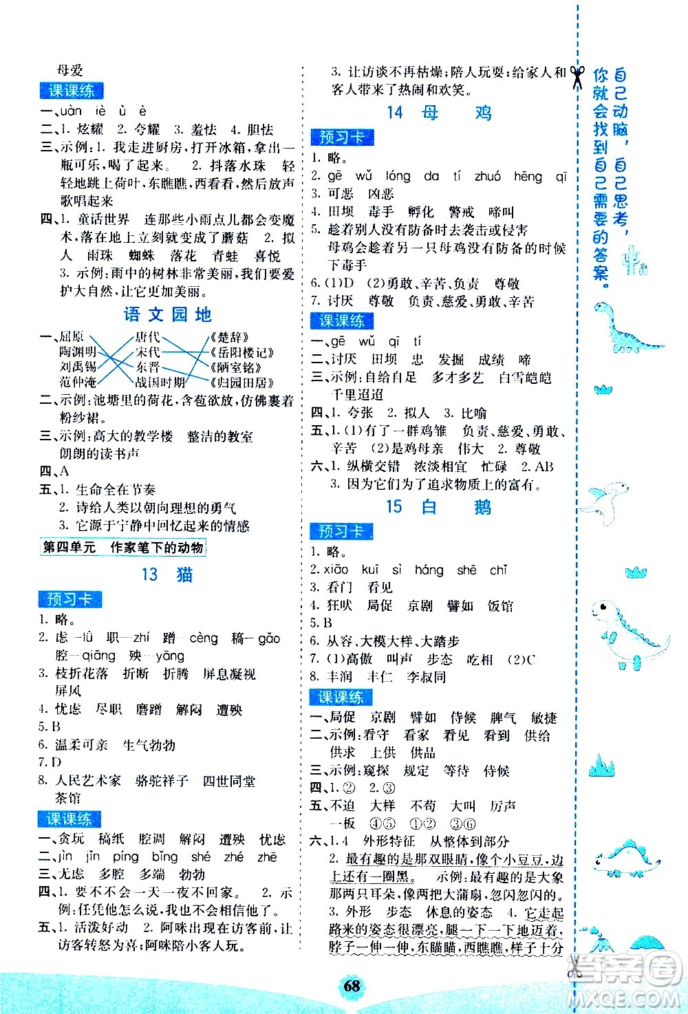 河北教育出版社2021七彩課堂素養(yǎng)提升手冊語文四年級下冊人教版答案