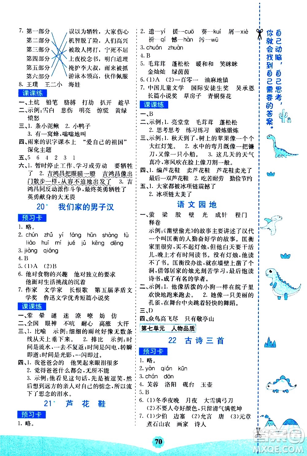 河北教育出版社2021七彩課堂素養(yǎng)提升手冊語文四年級下冊人教版答案