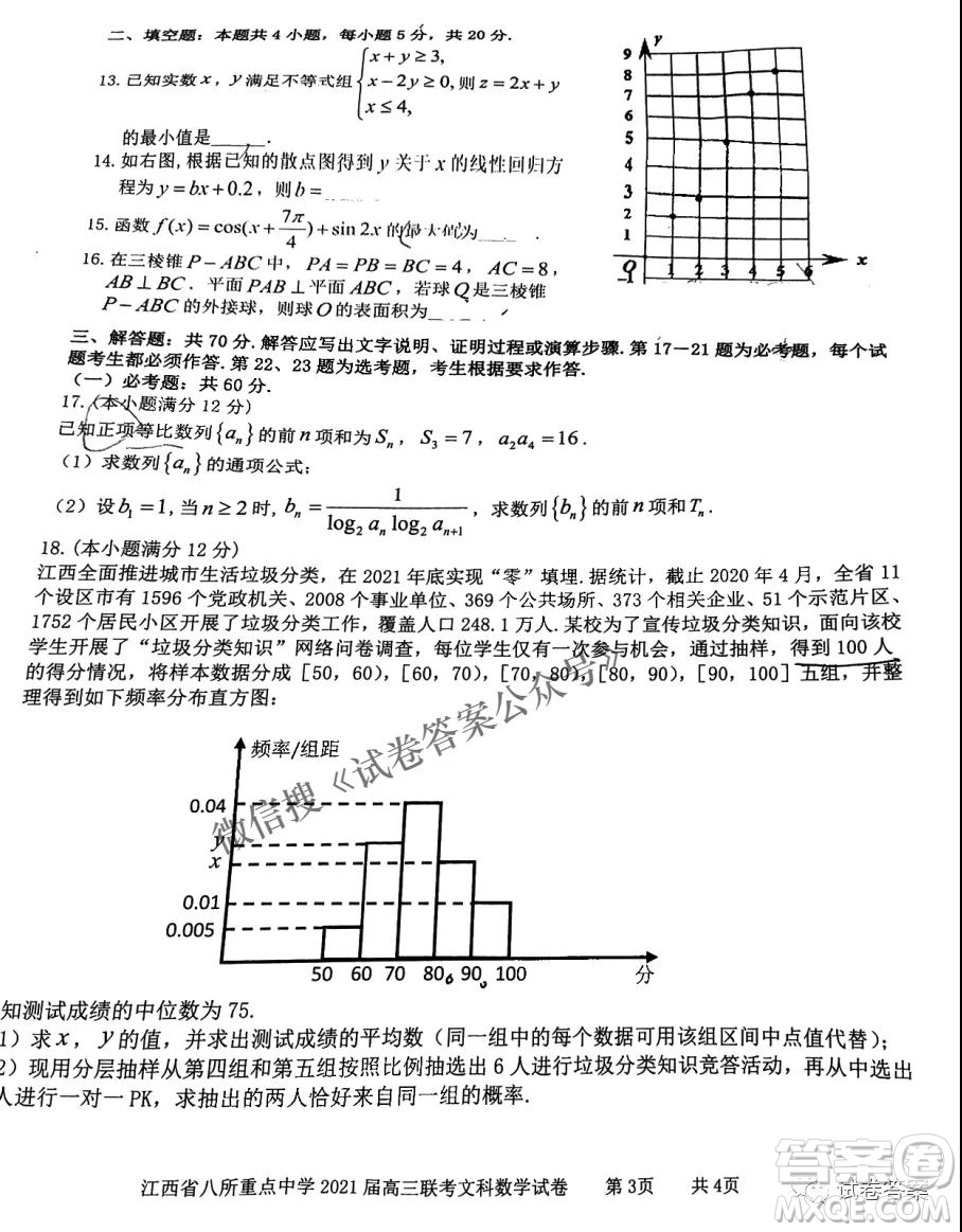 江西省八所重點中學(xué)2021屆高三聯(lián)考文科數(shù)學(xué)試題及答案