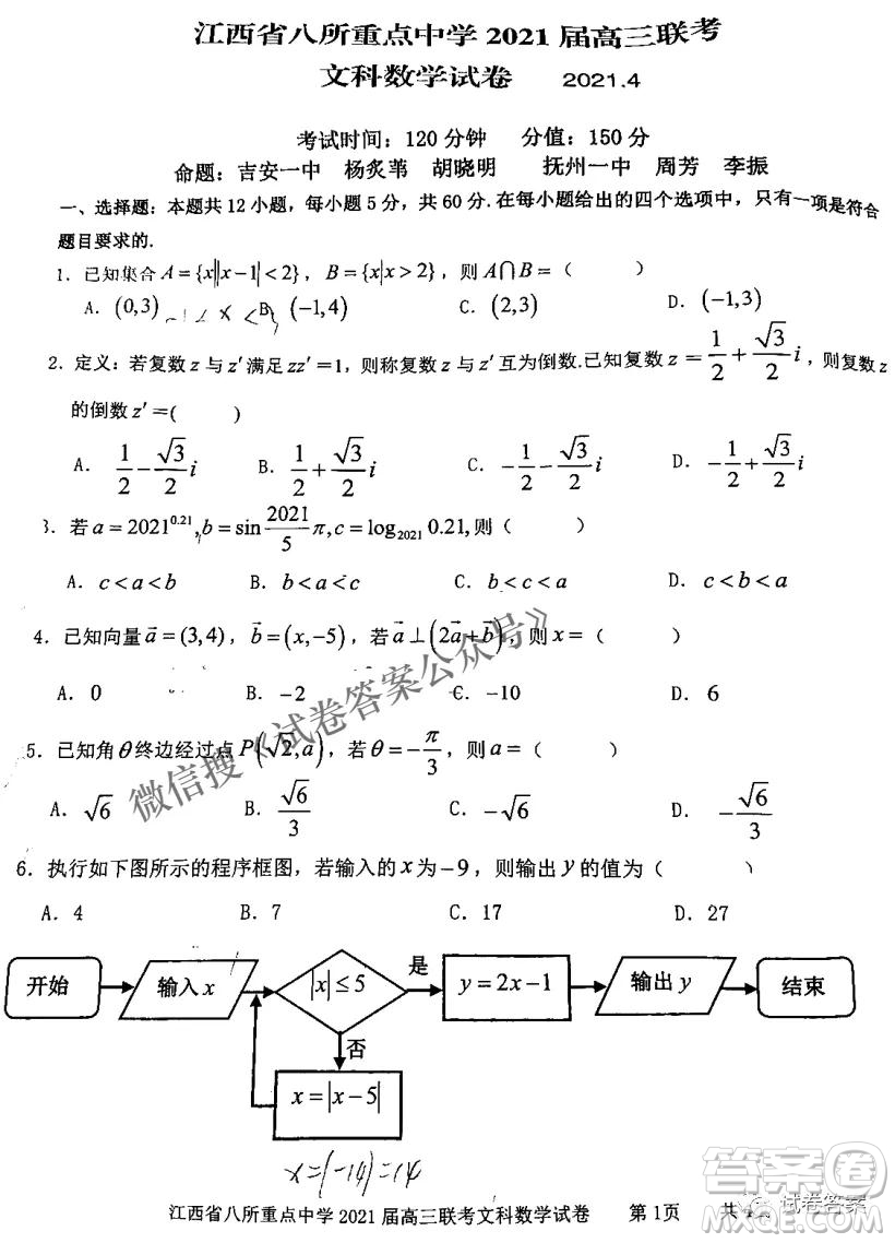 江西省八所重點中學(xué)2021屆高三聯(lián)考文科數(shù)學(xué)試題及答案