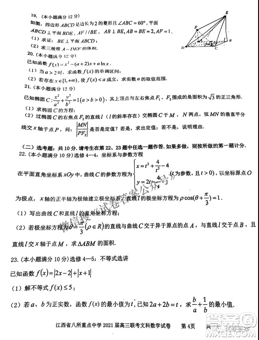 江西省八所重點中學(xué)2021屆高三聯(lián)考文科數(shù)學(xué)試題及答案