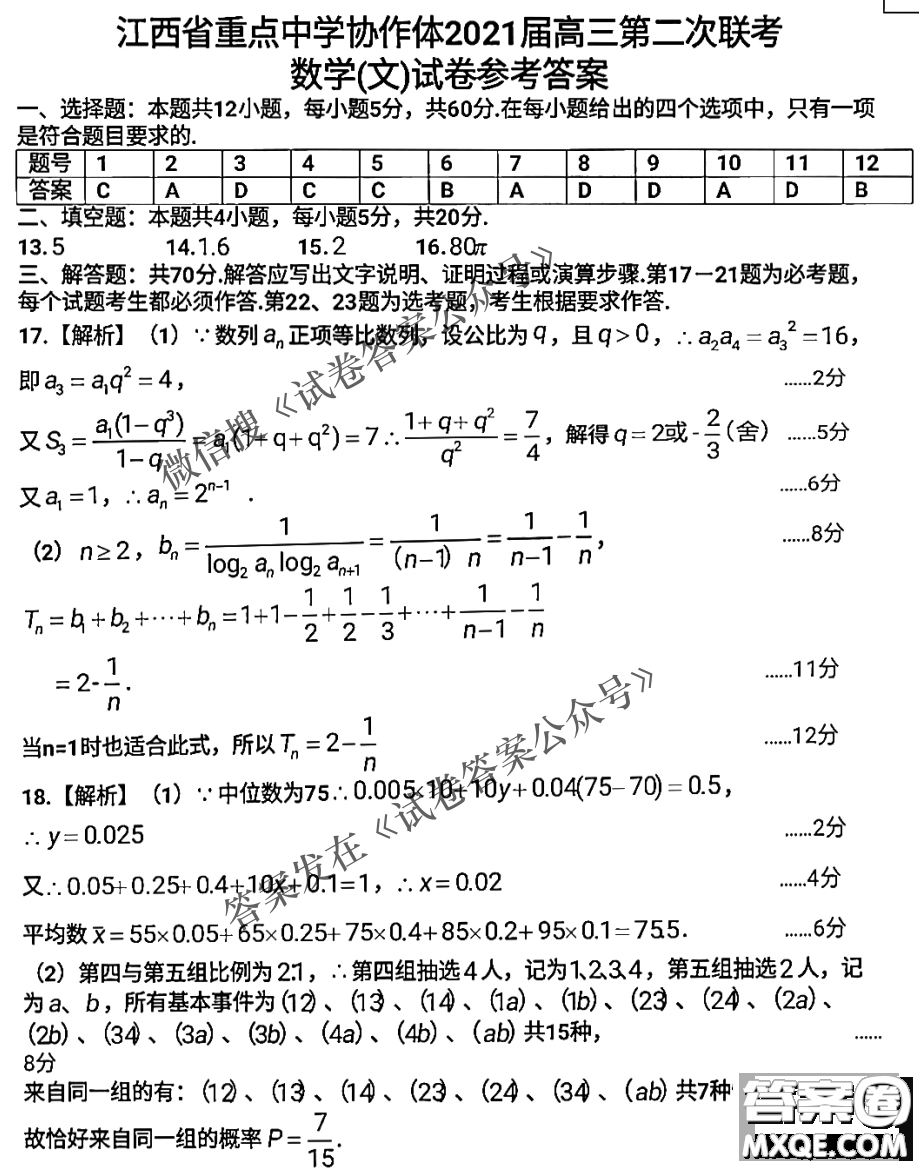 江西省八所重點中學(xué)2021屆高三聯(lián)考文科數(shù)學(xué)試題及答案