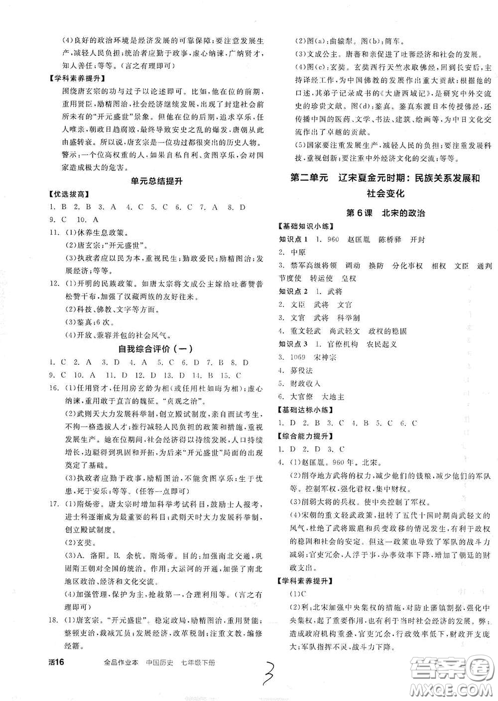 延邊教育出版社2021全品作業(yè)本七年級(jí)中國歷史下冊(cè)新課標(biāo)人教版答案