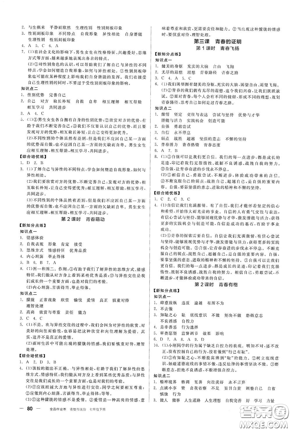 陽(yáng)光出版社2021全品作業(yè)本七年級(jí)道德與法治下冊(cè)新課標(biāo)人教版江西省專用答案