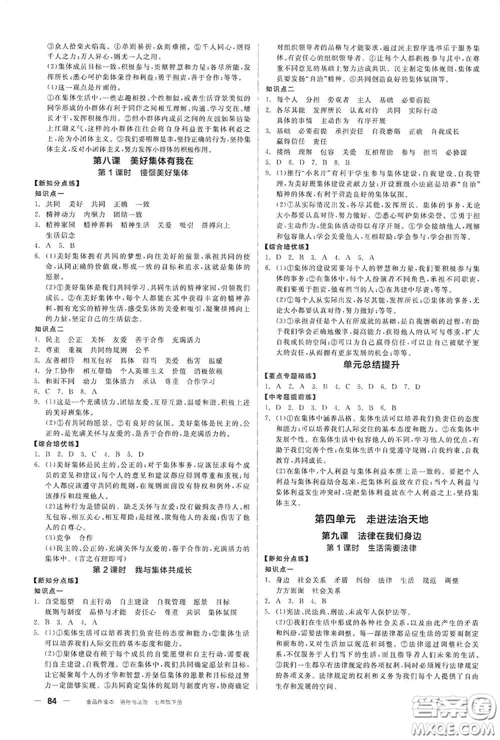 陽(yáng)光出版社2021全品作業(yè)本七年級(jí)道德與法治下冊(cè)新課標(biāo)人教版江西省專用答案