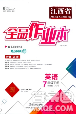 陽光出版社2021全品作業(yè)本七年級英語下冊新課標人教版江西省專用答案