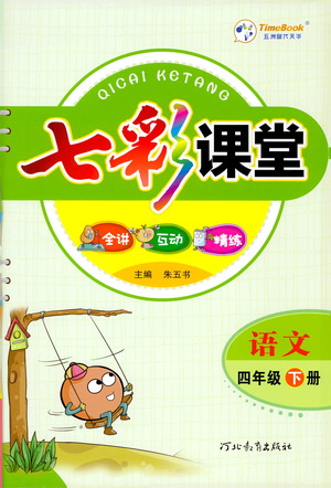 河北教育出版社2021七彩課堂語文四年級下冊人教版答案