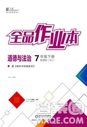 陽光出版社2021全品作業(yè)本七年級道德與法治下冊新課標人教版答案