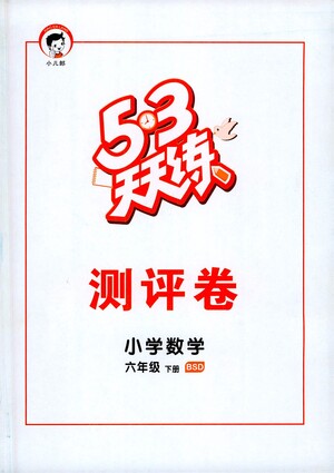 教育科學(xué)出版社2021春季53天天練測(cè)評(píng)卷小學(xué)數(shù)學(xué)六年級(jí)下冊(cè)BSD北師大版答案