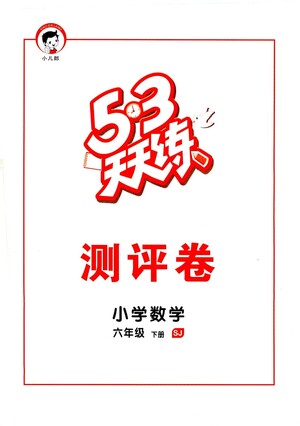 教育科學出版社2021春季53天天練測評卷小學數(shù)學六年級下冊SJ蘇教版答案