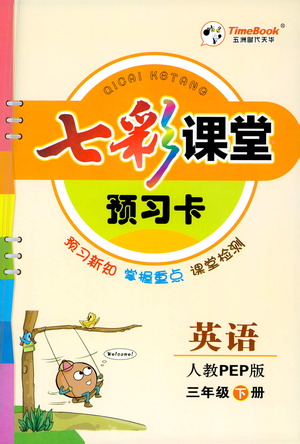 河北教育出版社2021七彩課堂預習卡英語三年級下冊人教PEP版答案