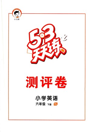 教育科學出版社2021春季53天天練測評卷小學英語六年級下冊YL譯林版答案