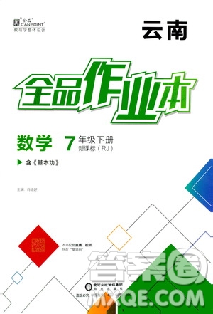 陽光出版社2021全品作業(yè)本七年級(jí)數(shù)學(xué)下冊(cè)新課標(biāo)人教版云南專版答案