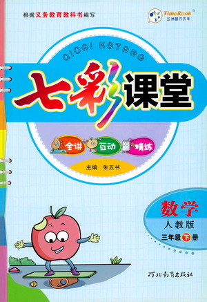 河北教育出版社2021七彩課堂數(shù)學(xué)三年級(jí)下冊(cè)人教版答案