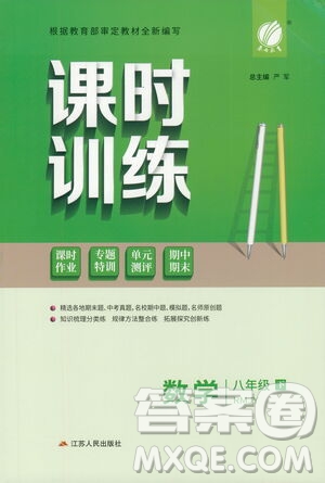 江蘇人民出版社2021春雨教育課時(shí)訓(xùn)練八年級(jí)數(shù)學(xué)下冊(cè)人民教育版答案