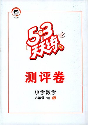 教育科學(xué)出版社2021春季53天天練測(cè)評(píng)卷小學(xué)數(shù)學(xué)六年級(jí)下冊(cè)RJ人教版答案