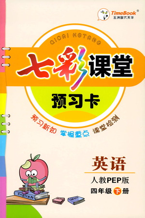 河北教育出版社2021七彩課堂預(yù)習(xí)卡英語(yǔ)四年級(jí)下冊(cè)人教PEP版答案