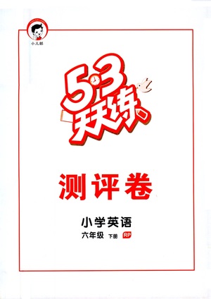 教育科學(xué)出版社2021春季53天天練測(cè)評(píng)卷小學(xué)英語(yǔ)六年級(jí)下冊(cè)RP人教版答案