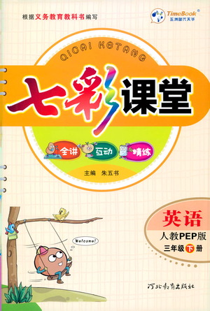 河北教育出版社2021七彩課堂英語三年級下冊人教PEP版答案