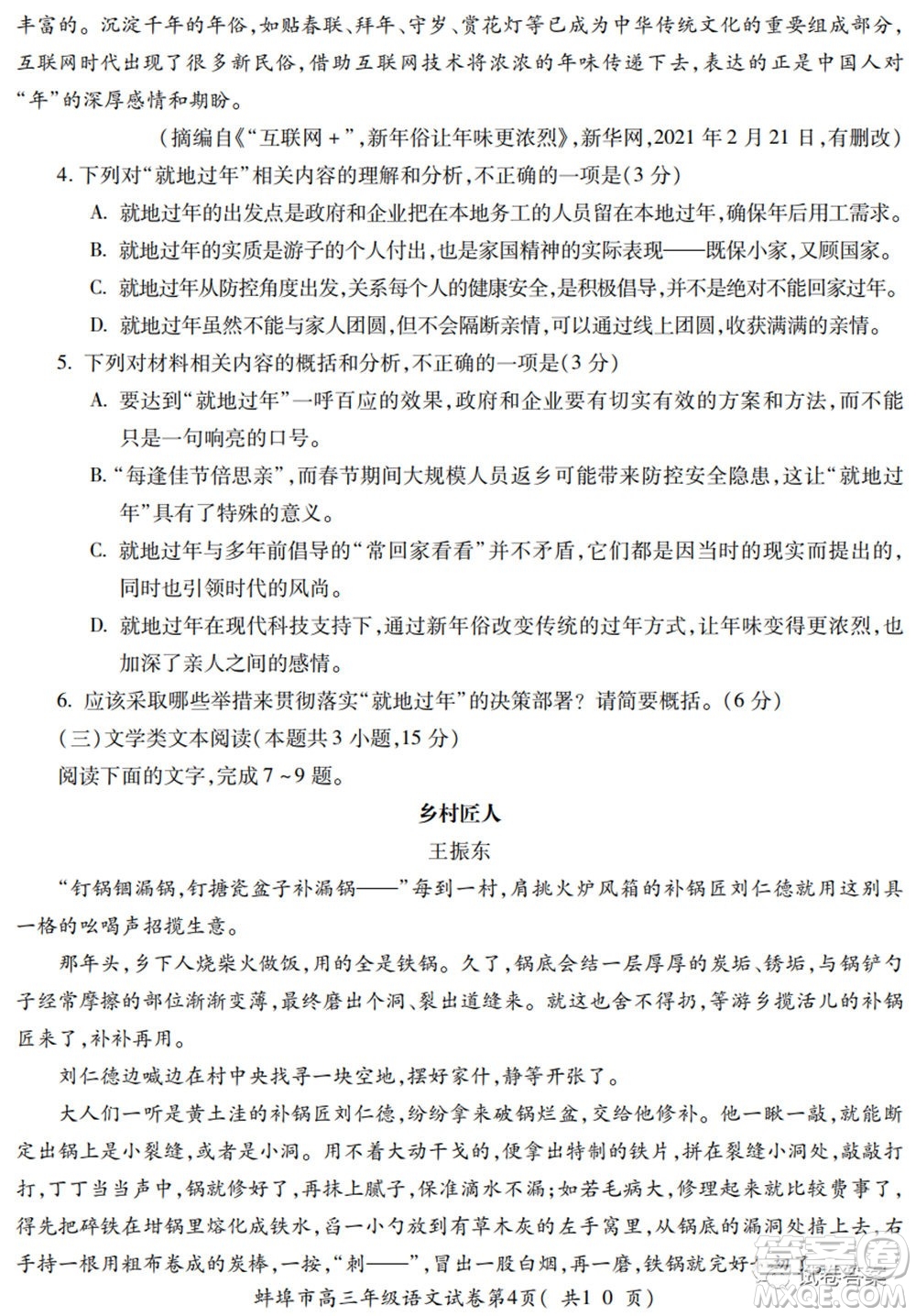 蚌埠市2021屆高三年級第三次教學(xué)質(zhì)量檢查考試語文試題及答案